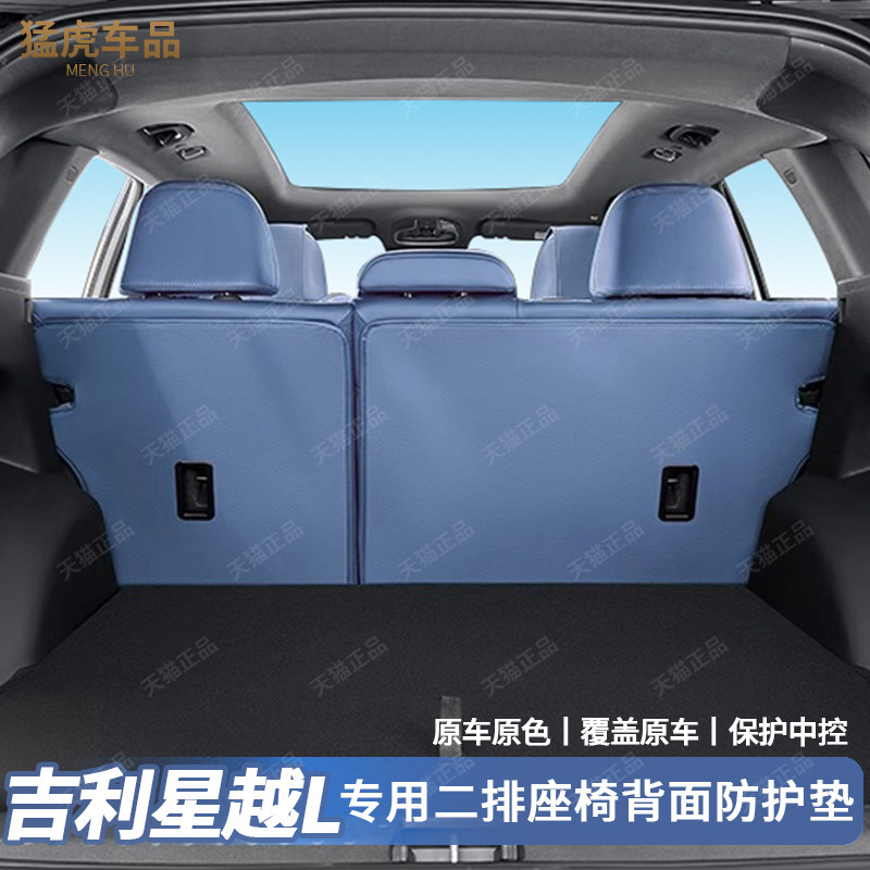 适用吉利星越L后备箱座椅靠背皮革防护垫座椅背内饰汽车用品大全