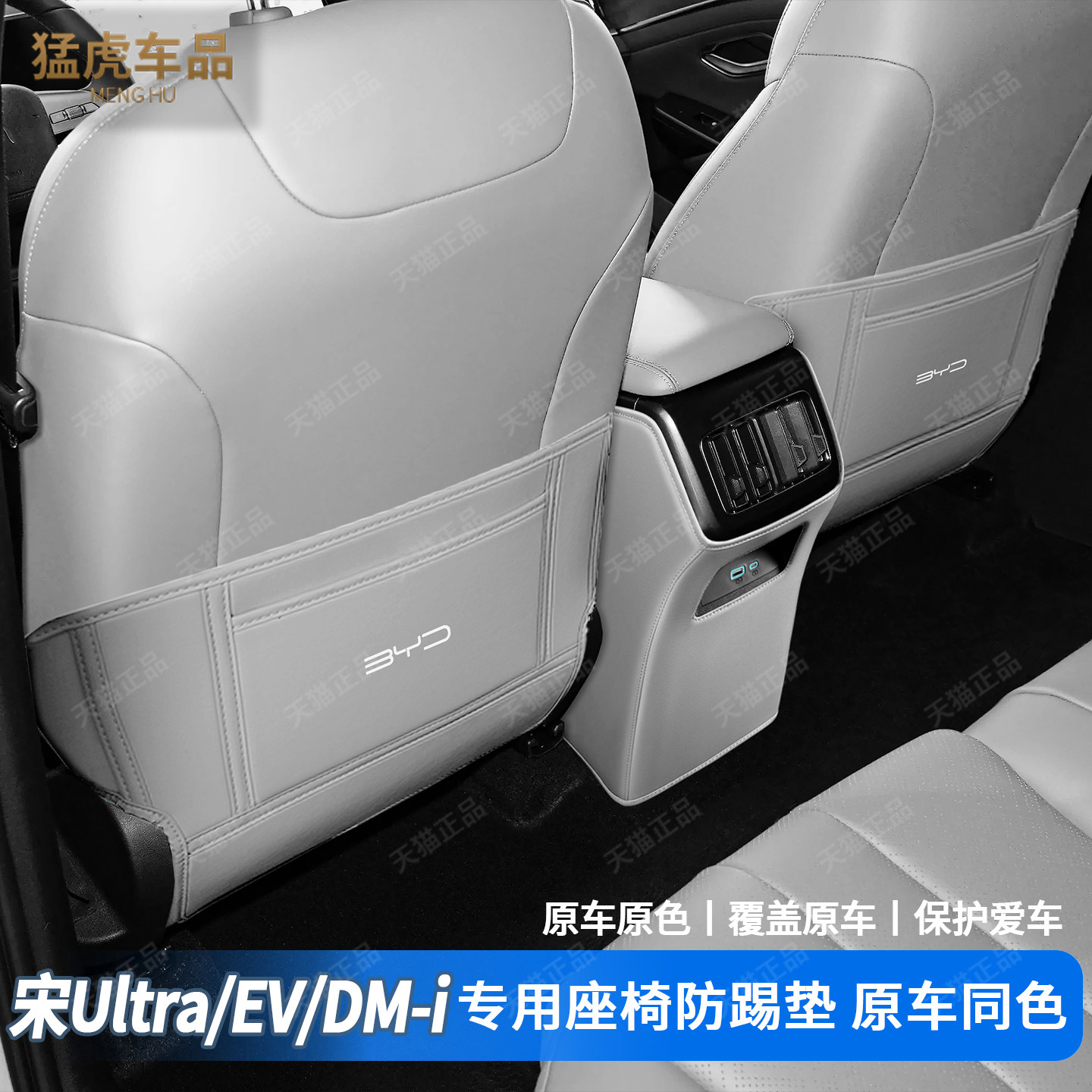 宋UltraEVDMi专用半包座椅防踢垫
