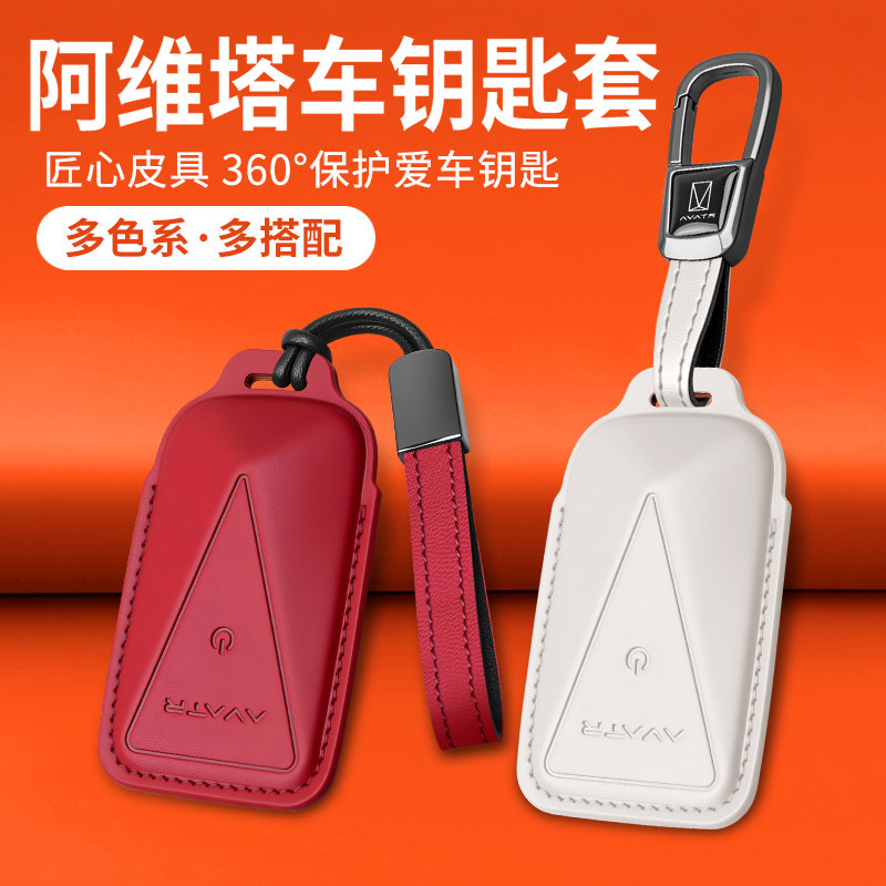 阿维塔品牌车型专车专用钥匙套