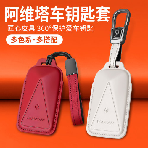 阿维塔品牌车型专车专用钥匙套