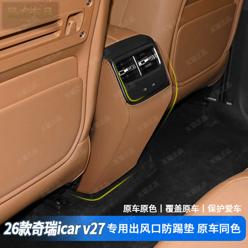 奇瑞iCARV27专用出风口防踢垫