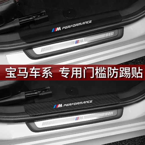 宝马专用门槛条保护条-内饰装饰