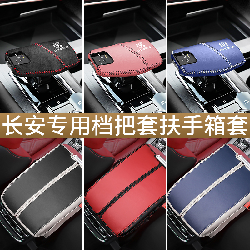 长安cs75plus档把套专车专用