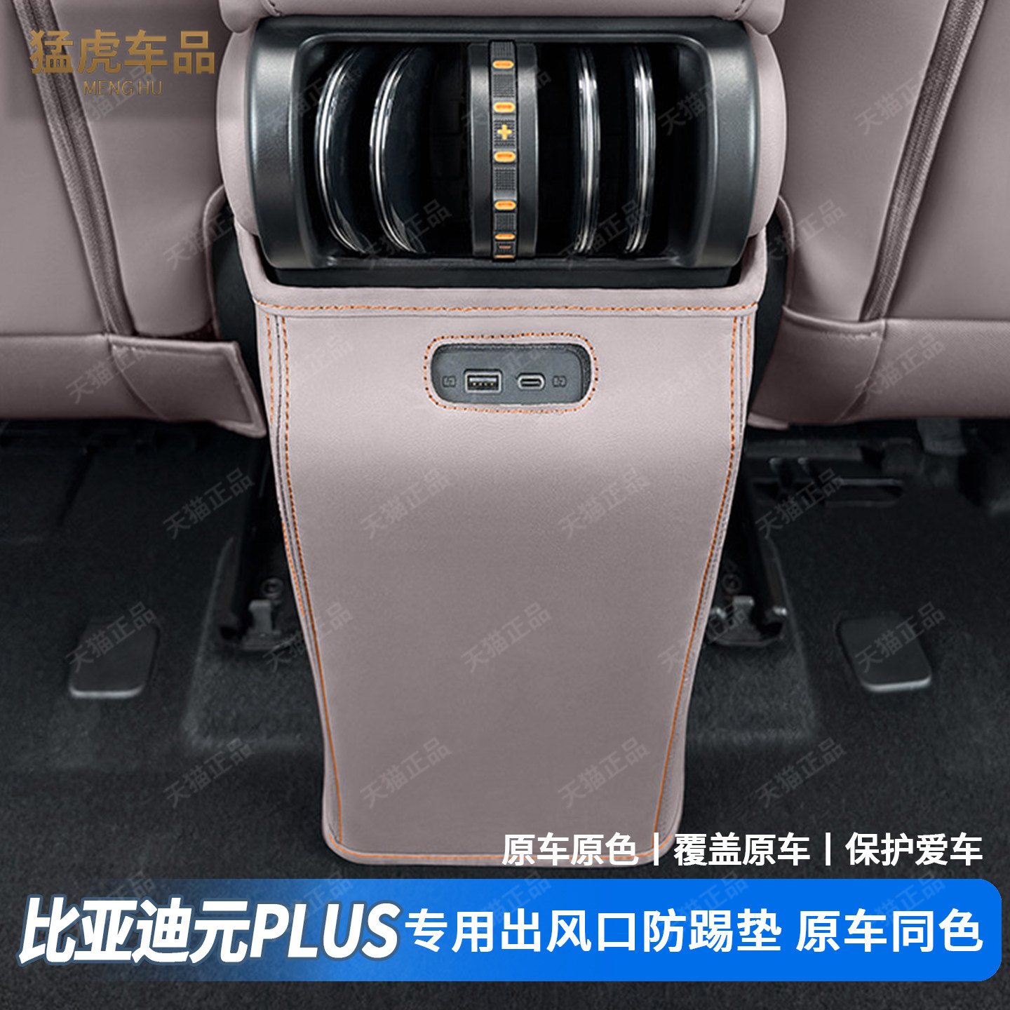 新款元plus专车专用出风口防踢垫