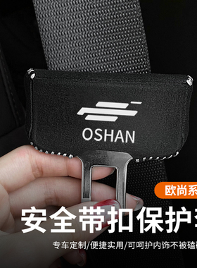 欧尚Z6X5/X7PLUS安全带插防撞套赛科3欧诺CX70A座椅安全扣卡头套