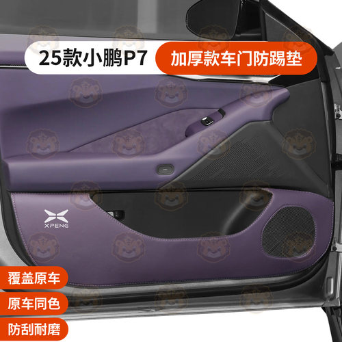 小鹏P7专车专用加厚款车门防踢垫