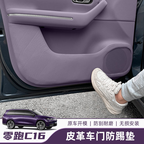 零跑C10车门防踢垫16汽内