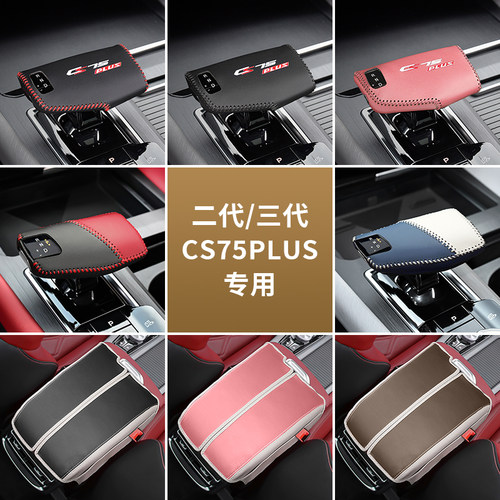 长安CS75保护套专车专用