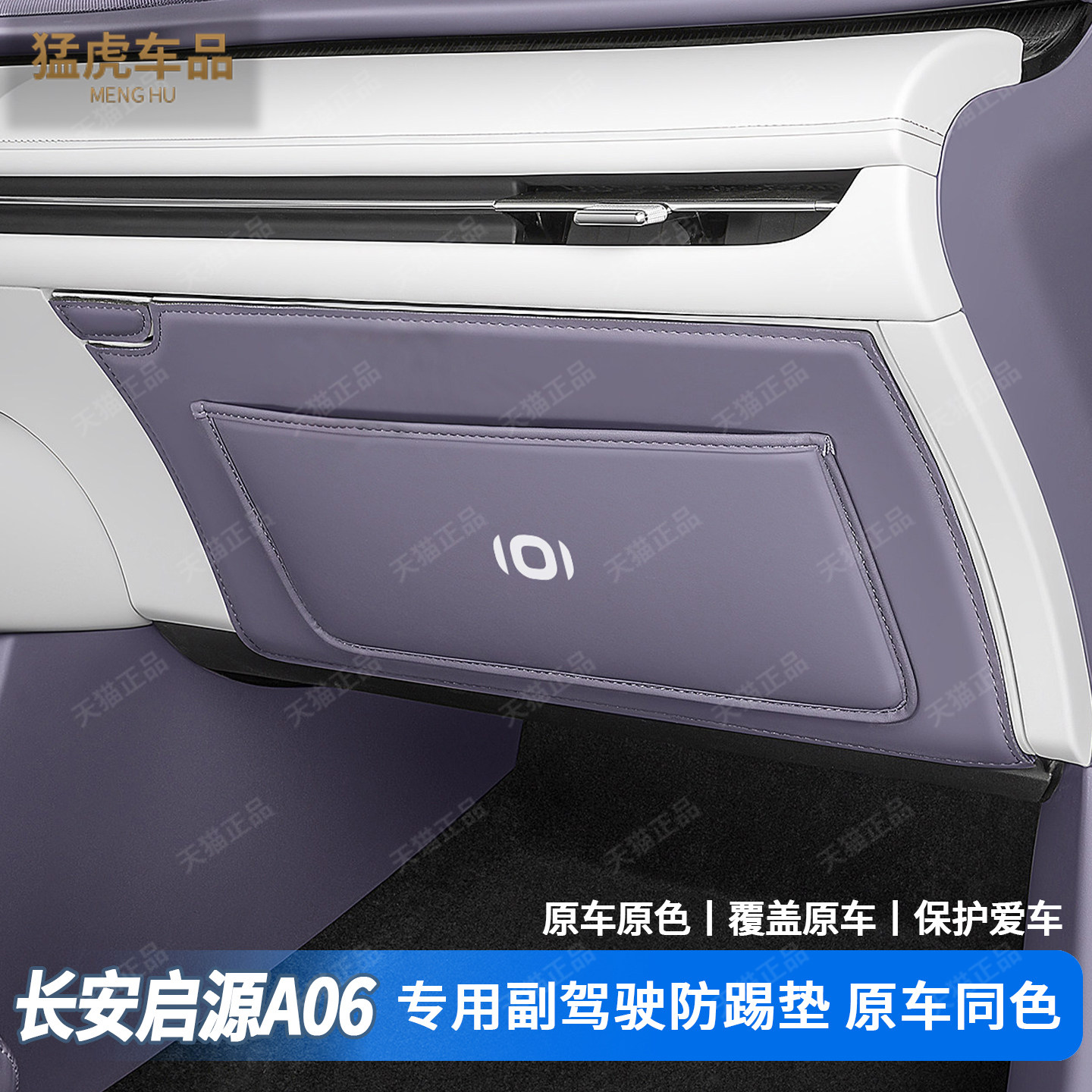 启源A06专车专用副驾驶防踢垫