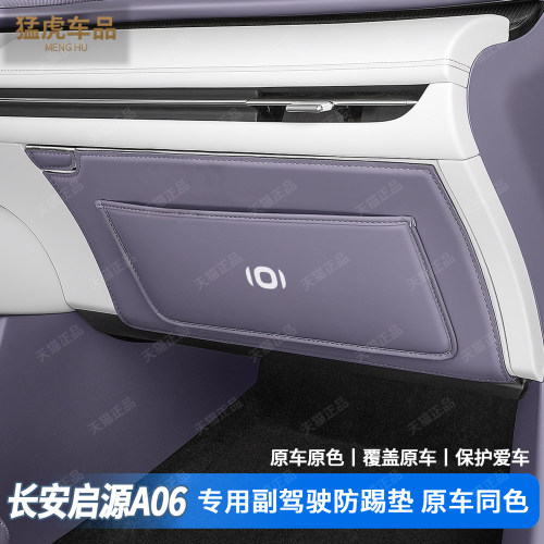 启源A06专车专用副驾驶防踢垫