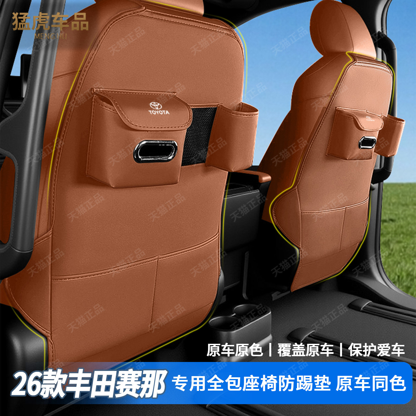 丰田赛那多功能全包座椅防踢垫
