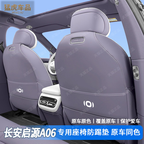 启源A06专车专用全包座椅防踢垫