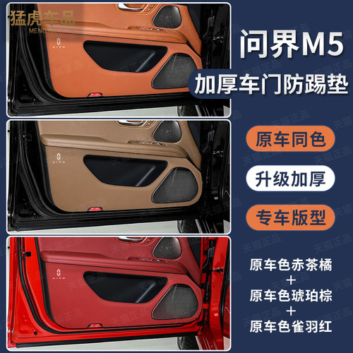 适用问界M5加厚款车门防踢