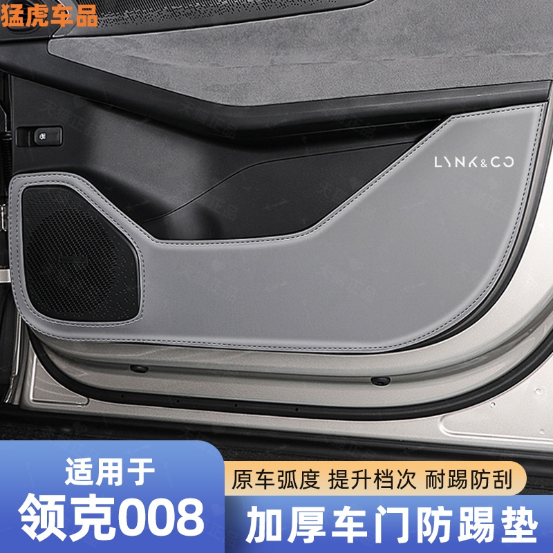 领克08EMP升级加厚车门防护垫贴