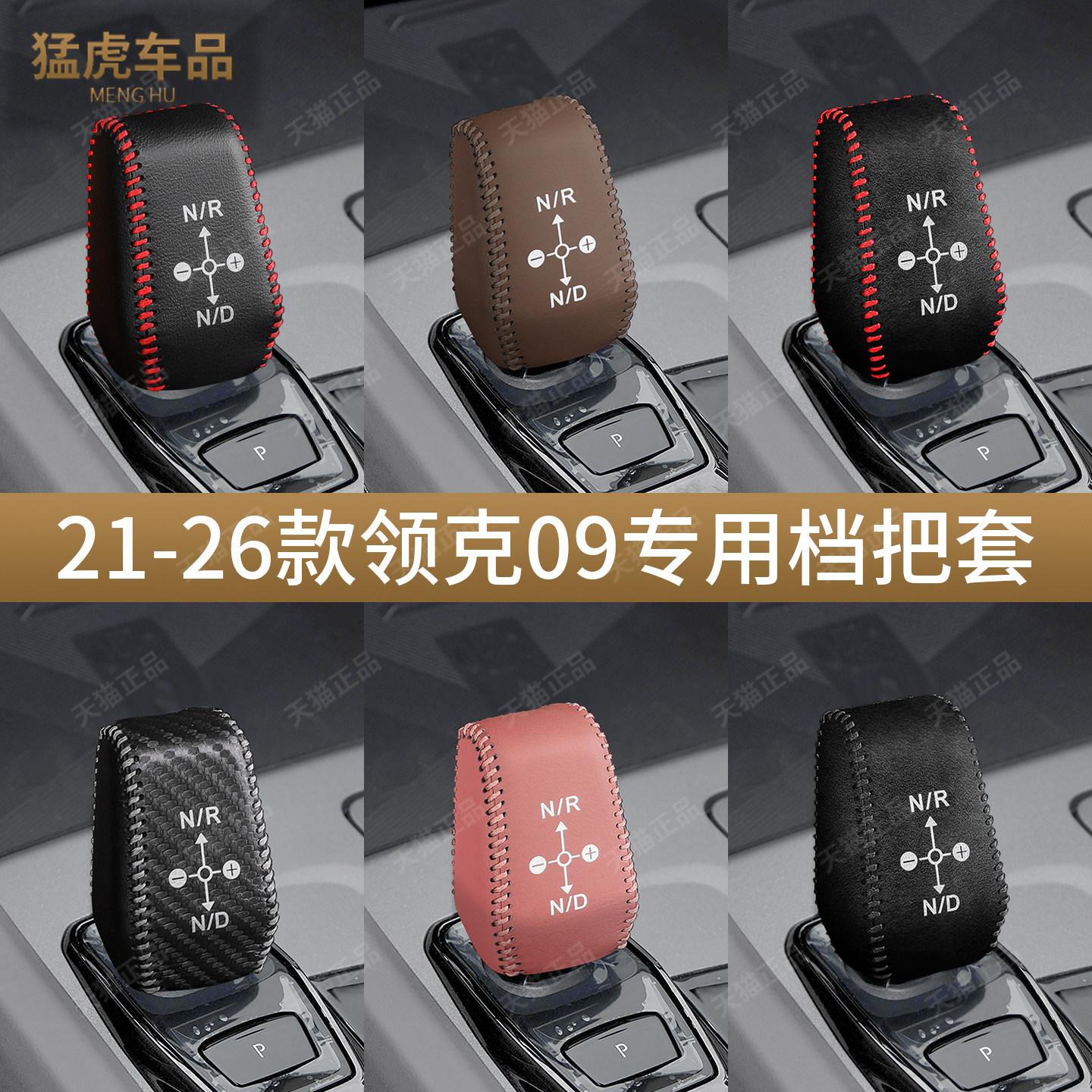 21至26款领克09专车专用排挡套
