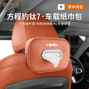 25款方程豹钛7车载纸巾盒汽车内饰后排抽纸袋盒挂式改装饰用品