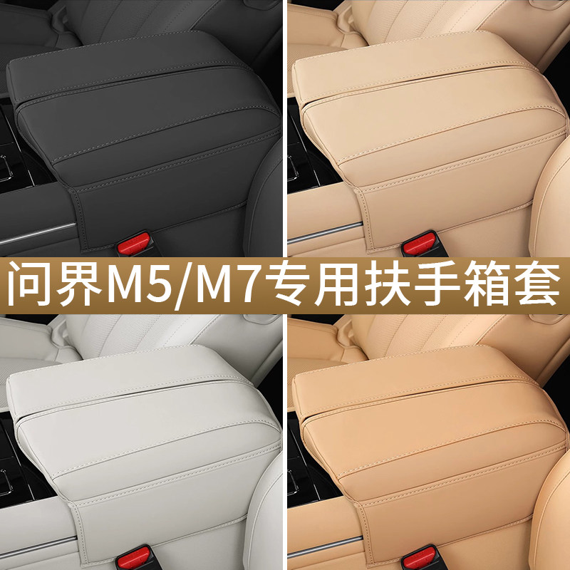 问界M5M7扶手箱套专车专用