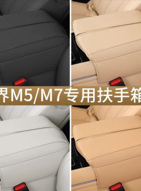 问界M5M7扶手箱套专车专用