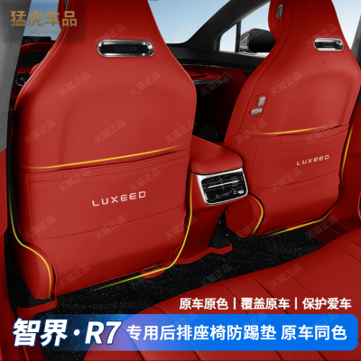 智界R7半包座椅专车专用防踢垫