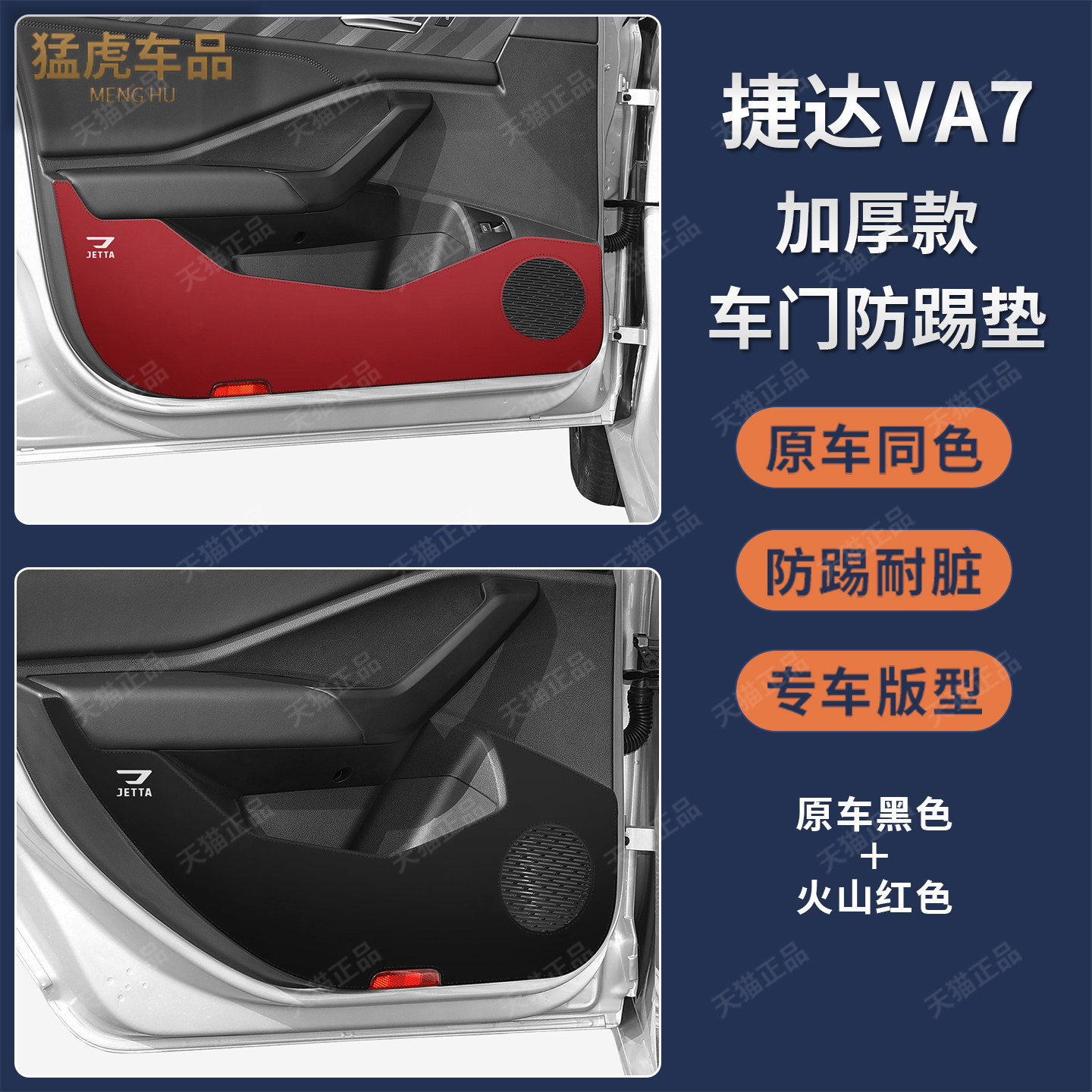 捷达VA7专车专用加厚车门防踢垫