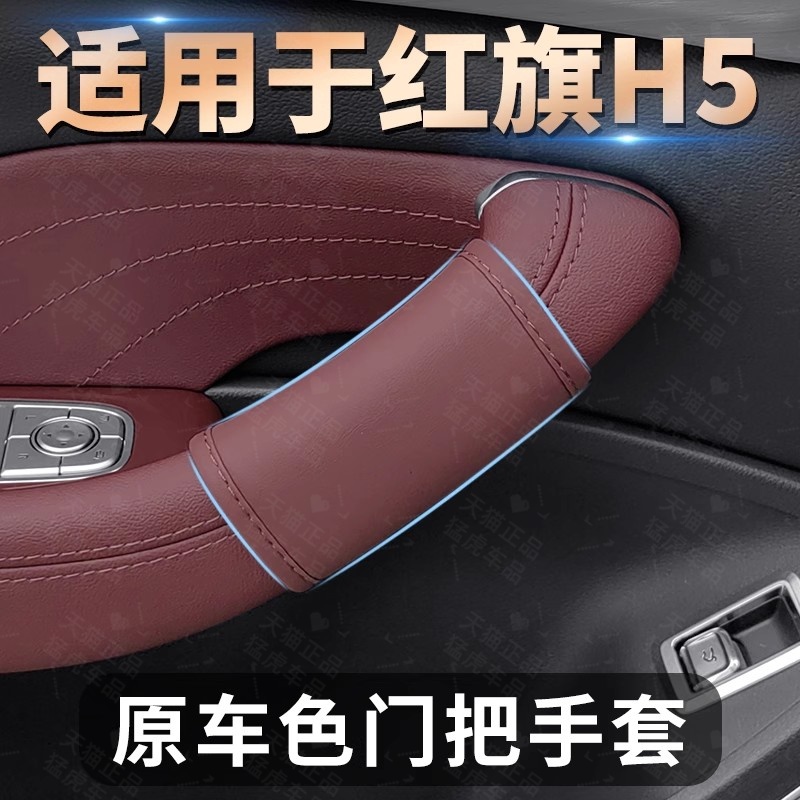 23至25款红旗H5车门把手保