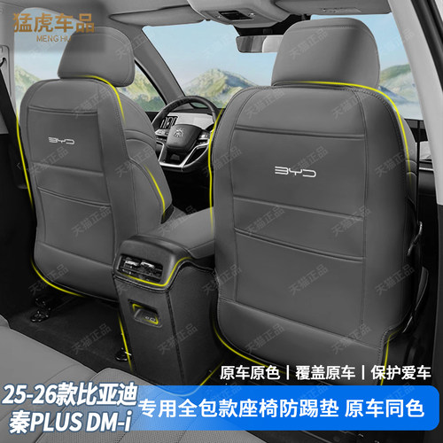 秦PLUS/EV/DMI全包座椅防踢垫