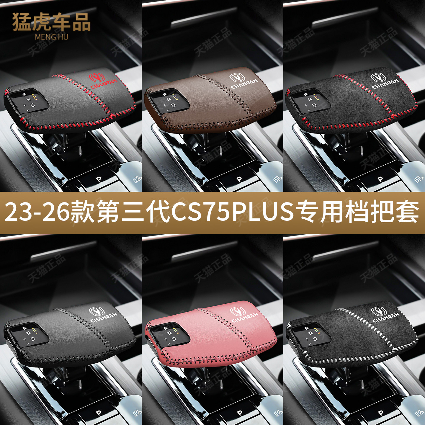 第三代CS75PLUS专车专用档把套