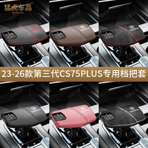 第三代CS75PLUS专车专用档把套