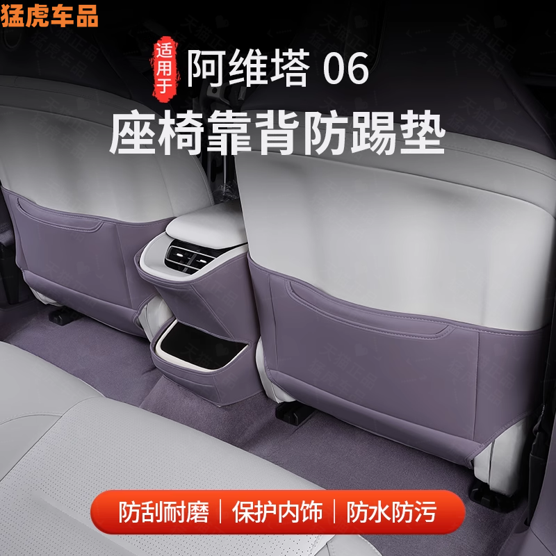 适用阿维塔06专座椅防踢垫