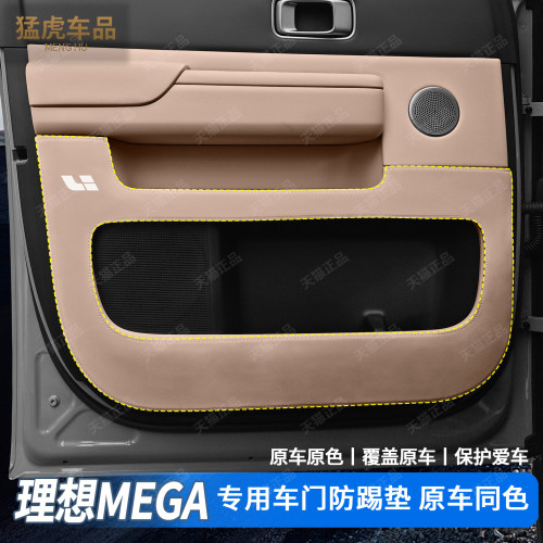 25款理想MEGA专车专用车门防踢垫