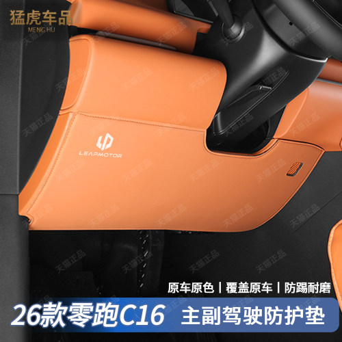 零跑c16主副驾专车专用防护垫