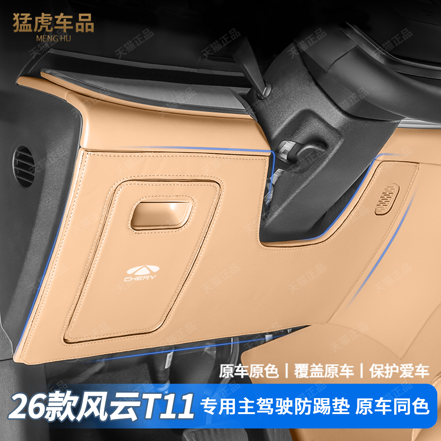 风云T11主驾驶下专车专用防踢垫