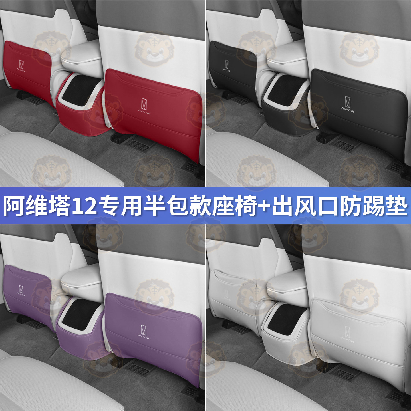 阿维塔12专车专用半包座椅防踢垫
