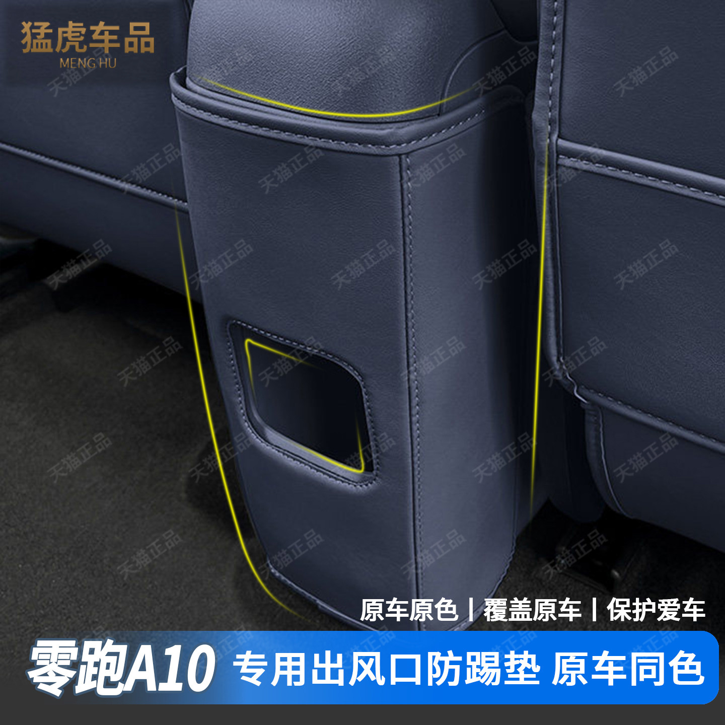 零跑A10专车专用扶手箱后防踢垫