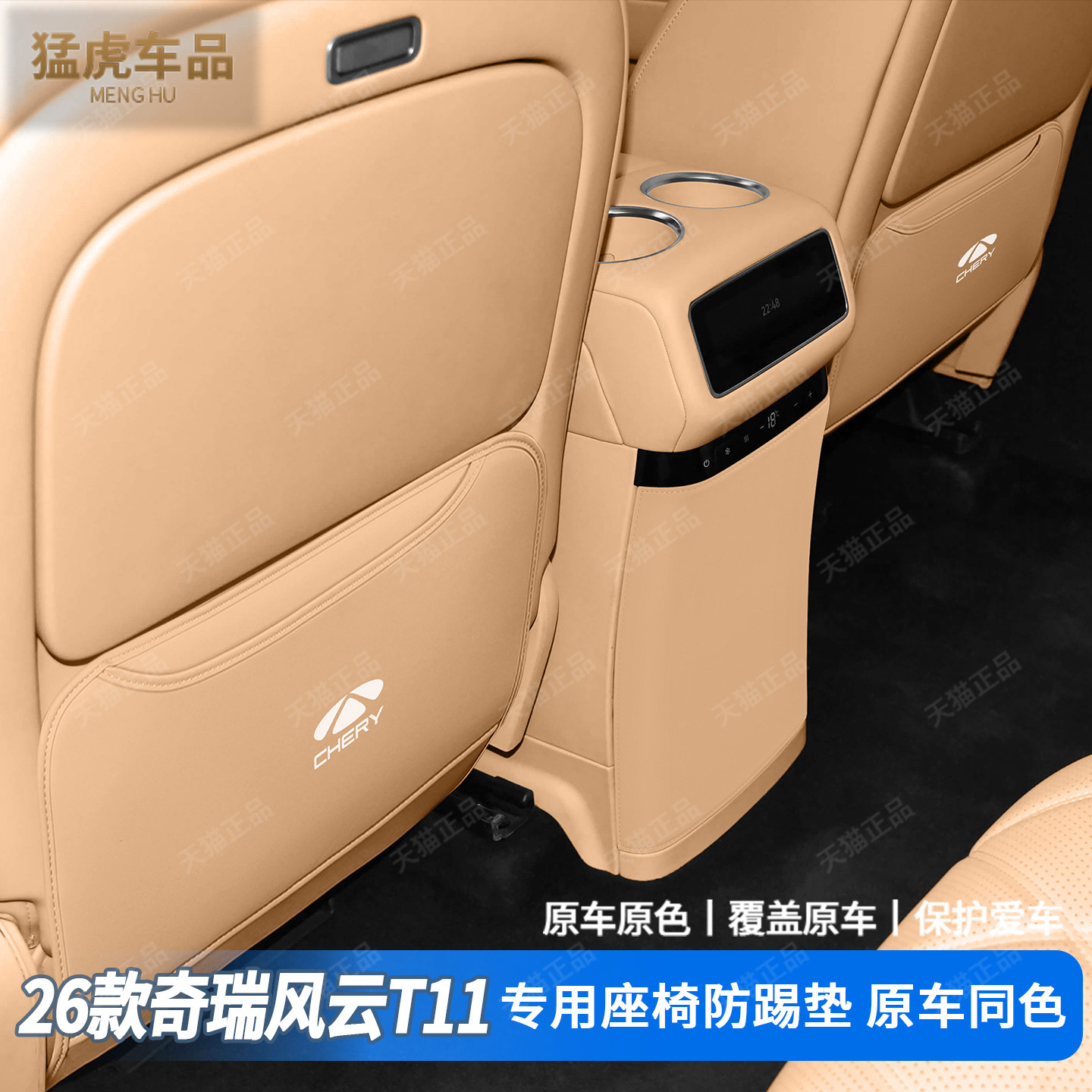 奇瑞风云T11座椅防踢垫二排靠背防刮垫椅背防脏冰箱保护垫防护件,汽车用品/电子/清洗/改装,车用防踢垫/防磨垫,淘宝优惠券,粉丝福利购,淘宝优惠卷