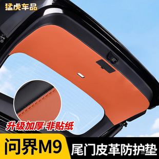 适用问界M9后背箱尾门防护垫贴改装 内饰配件用品汽车后备箱防踢垫