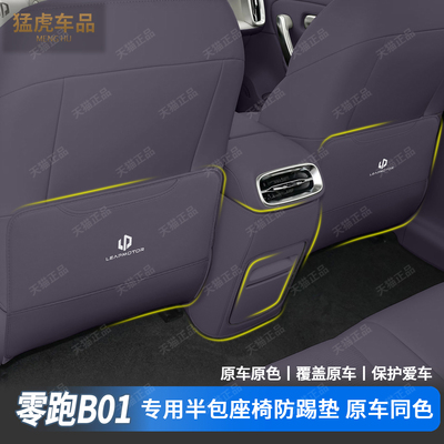 零跑B01专车专用半包座椅防踢垫