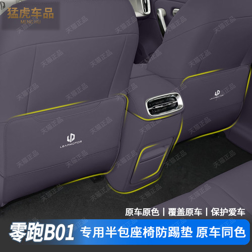 零跑B01专车专用半包座椅防踢垫