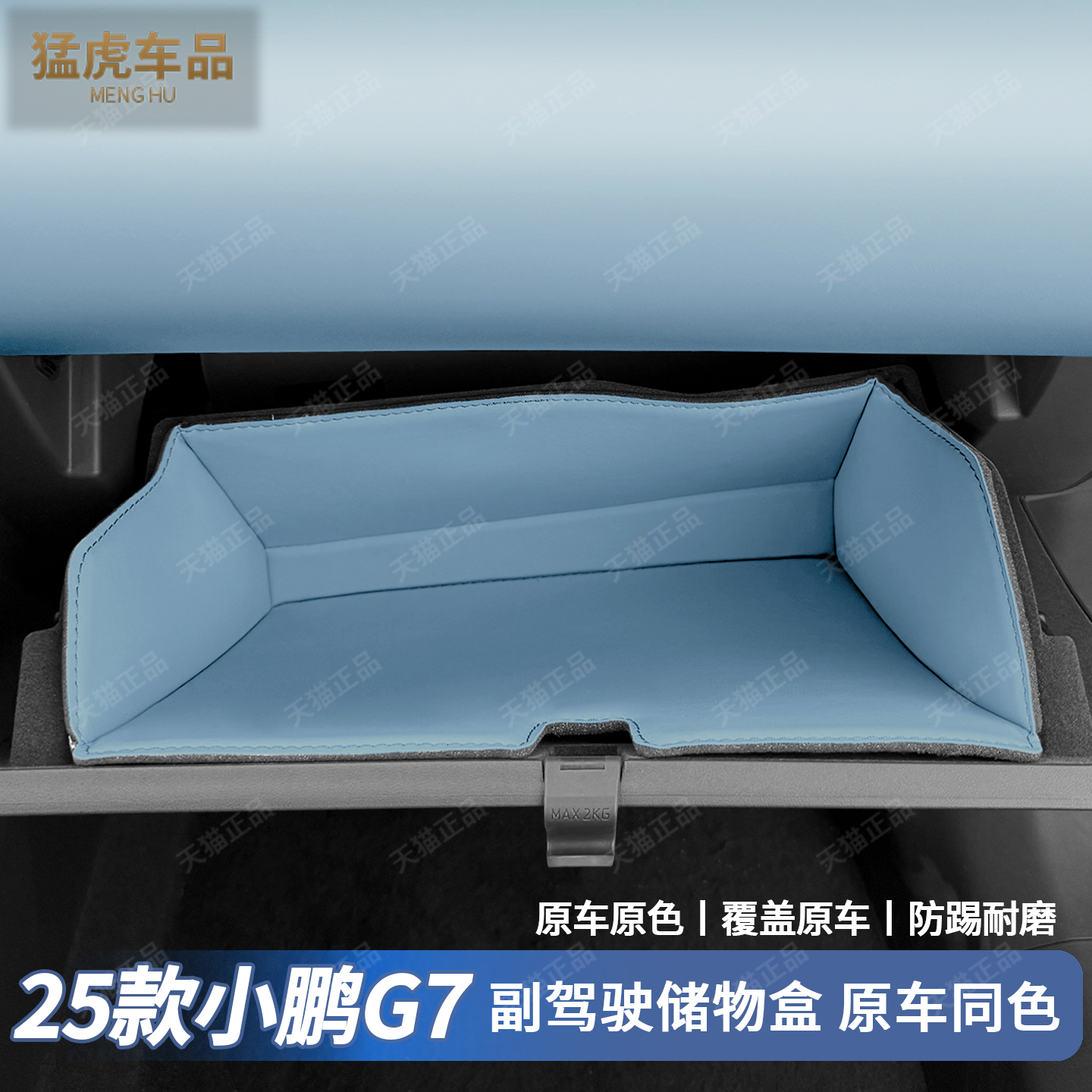 小鹏G7专车专用副驾驶储物盒护垫