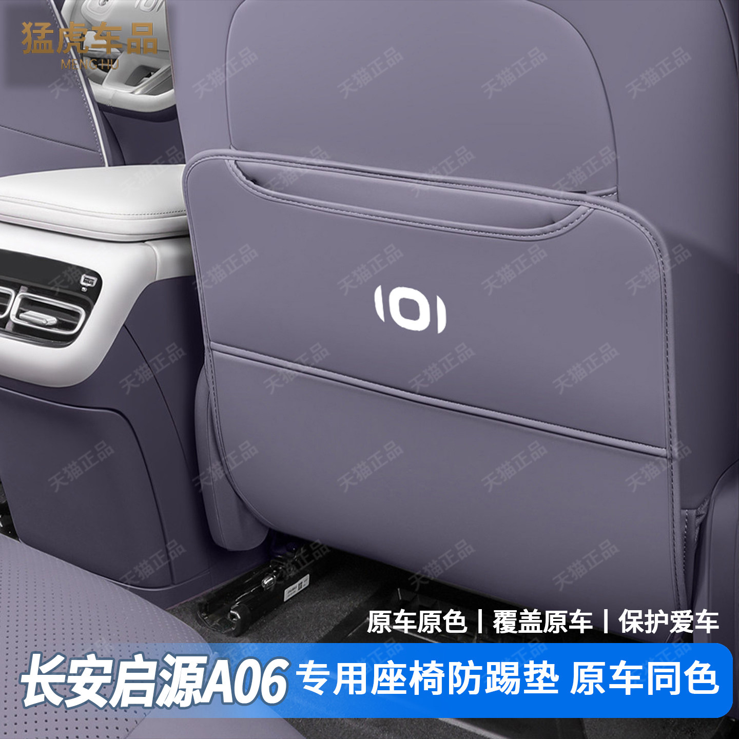 适用26款启源A06座椅防踢垫扶手箱专用内装饰改装用品配件防护垫