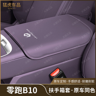 适用零跑B10扶手箱套皮革保护套中控扶手箱垫改装 饰拓展用品配件
