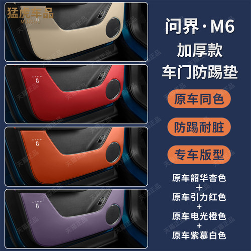 新款问界M6专用加厚款车门防踢垫
