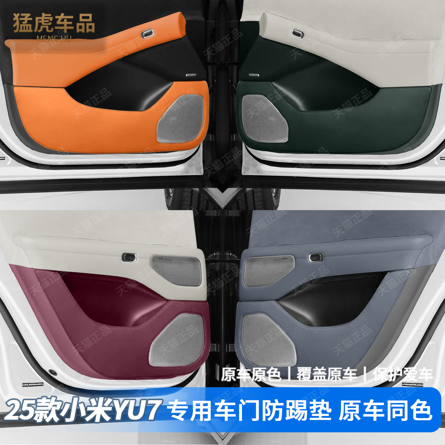 25款小米YU7车门专车专用防踢垫