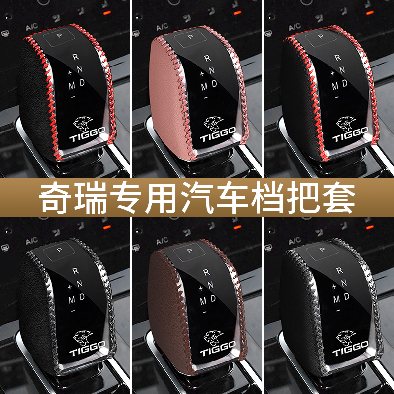 奇瑞瑞虎档把套专车专用