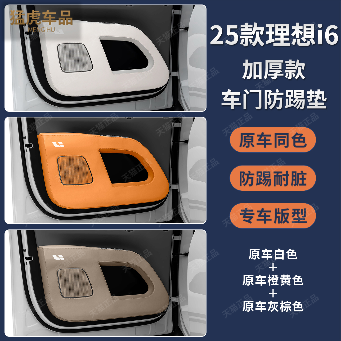 25款理想i6车门专车专用防踢垫