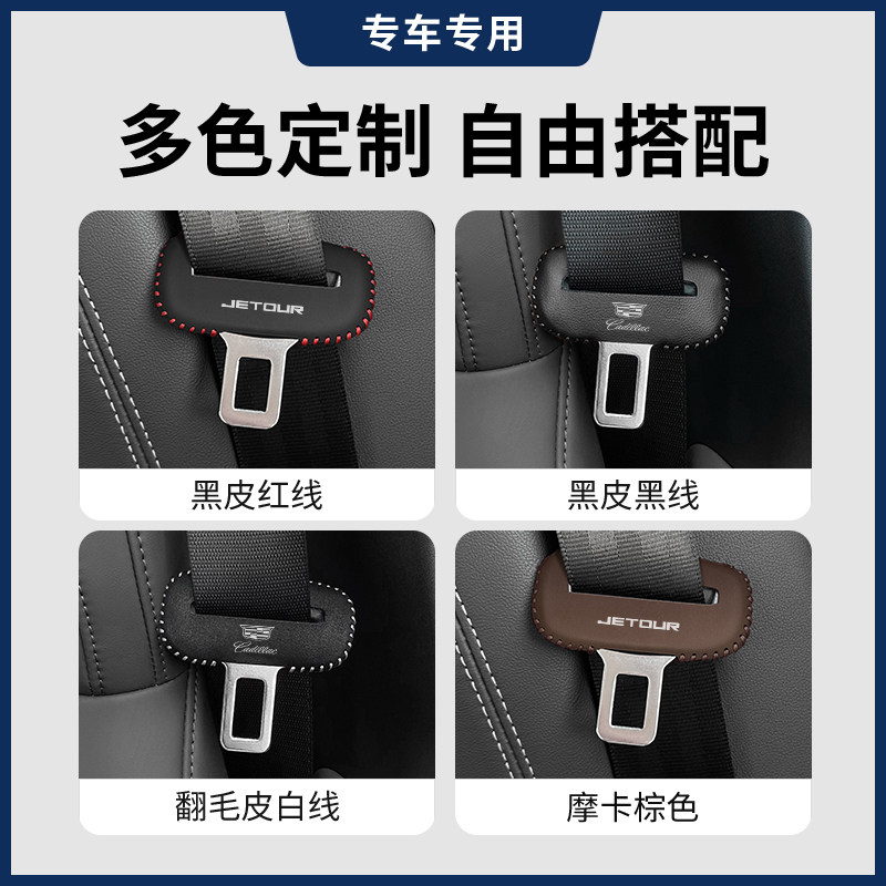 捷途/凯迪拉克安全带保护套专用