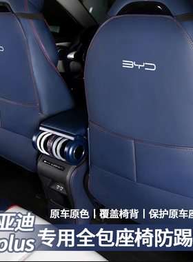 22-24款比亚迪元PLUS座椅全包防踢垫后排ATTO3汽车内饰改装用品