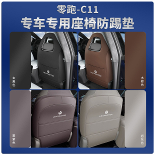 饰防脏垫汽车内饰改装 零跑C11专用座椅防踢垫c11后排扶手保护装 件