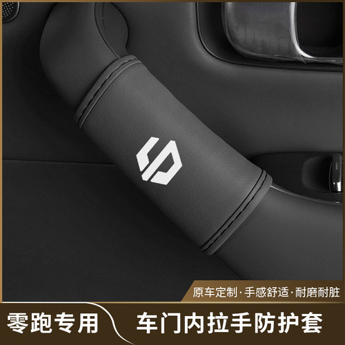 零跑C10/16车内门拉手套保护套