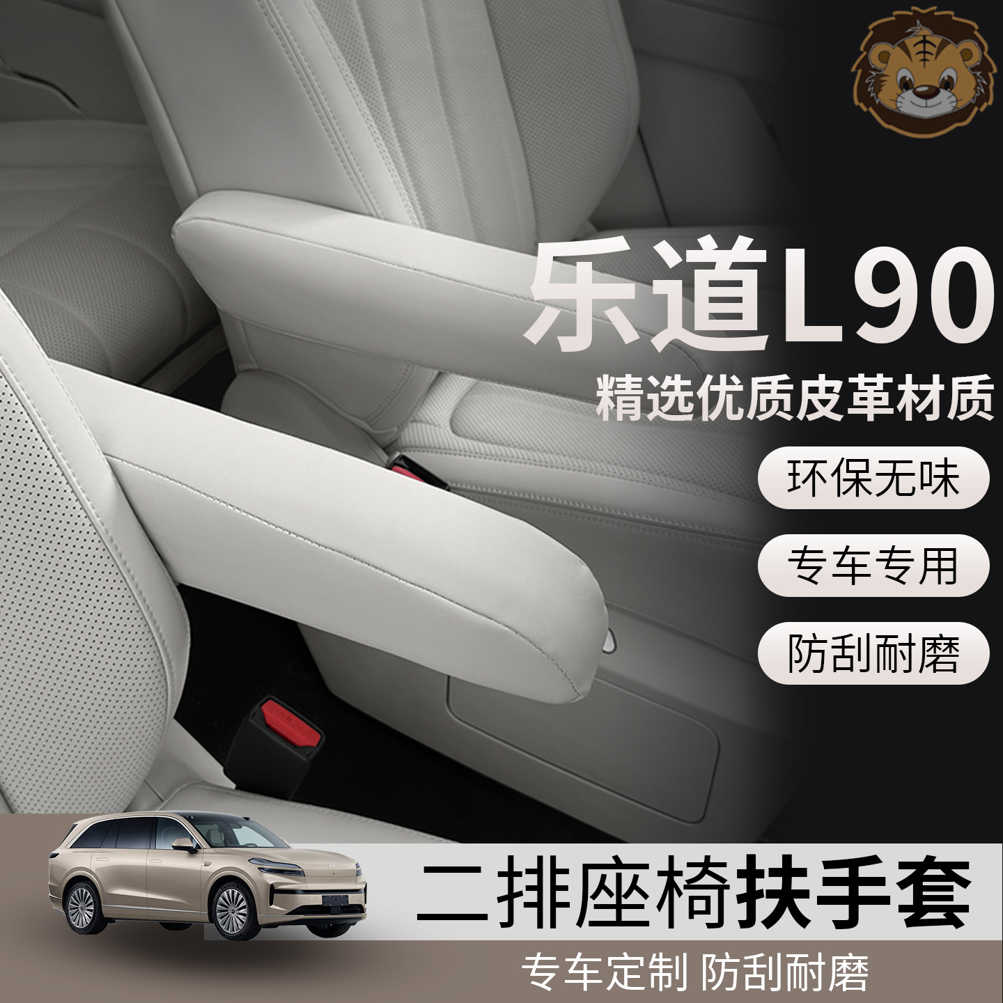 乐道L90专车专用二排扶手保护套